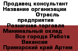 Продавец-консультант › Название организации ­ LS Group › Отрасль предприятия ­ Розничная торговля › Минимальный оклад ­ 20 000 - Все города Работа » Вакансии   . Приморский край,Артем г.